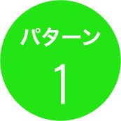パターン1