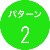 パターン2