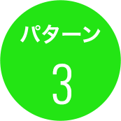 パターン3