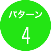 パターン4