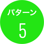 パターン5