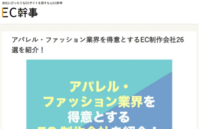 EC幹事「アパレル・ファッション業界を得意とするEC制作会社26選」に選出されました