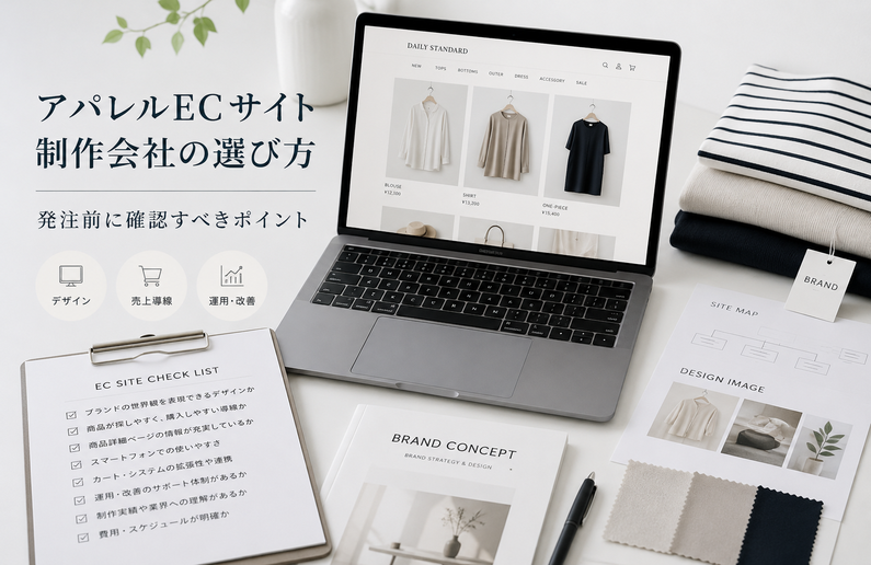 アパレルECサイト制作会社の選び方｜発注前に確認すべきポイント